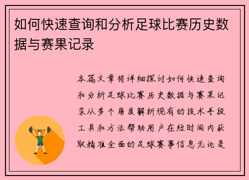 如何快速查询和分析足球比赛历史数据与赛果记录