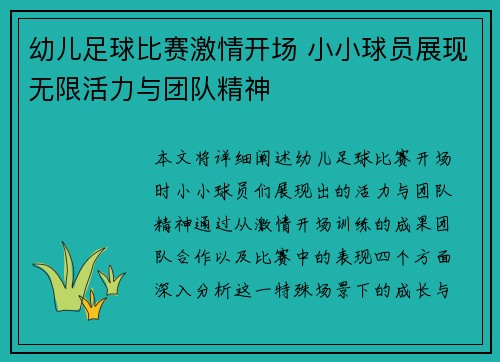 幼儿足球比赛激情开场 小小球员展现无限活力与团队精神