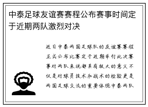 中泰足球友谊赛赛程公布赛事时间定于近期两队激烈对决