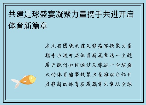 共建足球盛宴凝聚力量携手共进开启体育新篇章