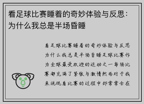 看足球比赛睡着的奇妙体验与反思:为什么我总是半场昏睡