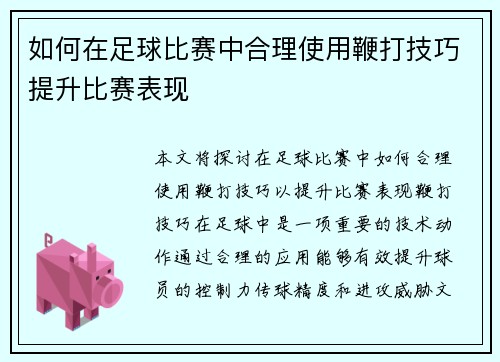 如何在足球比赛中合理使用鞭打技巧提升比赛表现