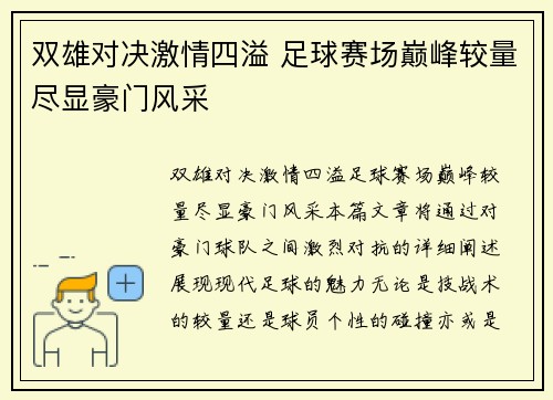 双雄对决激情四溢 足球赛场巅峰较量尽显豪门风采