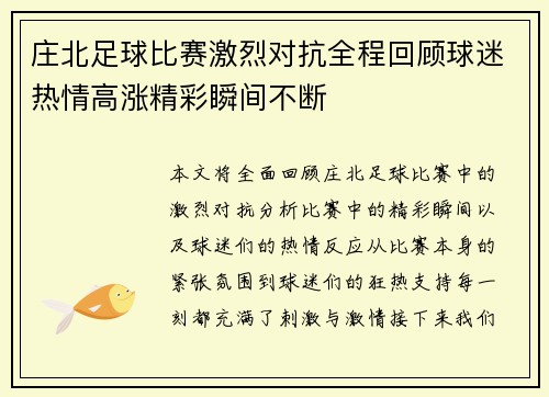庄北足球比赛激烈对抗全程回顾球迷热情高涨精彩瞬间不断