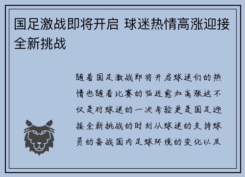 国足激战即将开启 球迷热情高涨迎接全新挑战