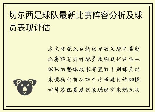 切尔西足球队最新比赛阵容分析及球员表现评估