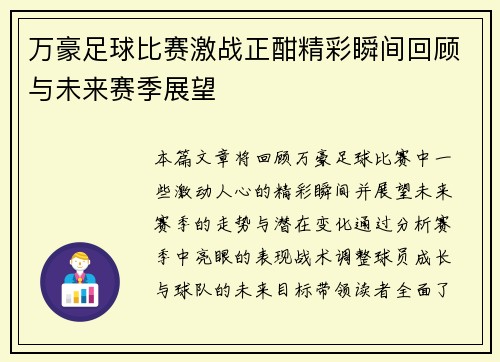 万豪足球比赛激战正酣精彩瞬间回顾与未来赛季展望