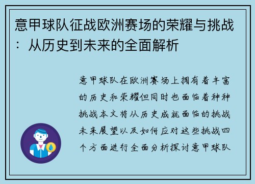 意甲球队征战欧洲赛场的荣耀与挑战:从历史到未来的全面解析