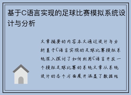 基于C语言实现的足球比赛模拟系统设计与分析