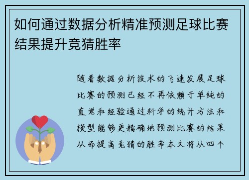 如何通过数据分析精准预测足球比赛结果提升竞猜胜率