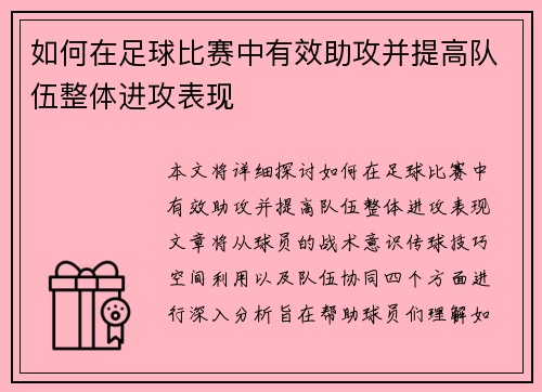如何在足球比赛中有效助攻并提高队伍整体进攻表现