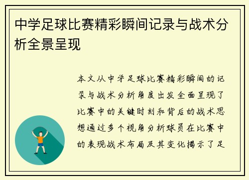 中学足球比赛精彩瞬间记录与战术分析全景呈现