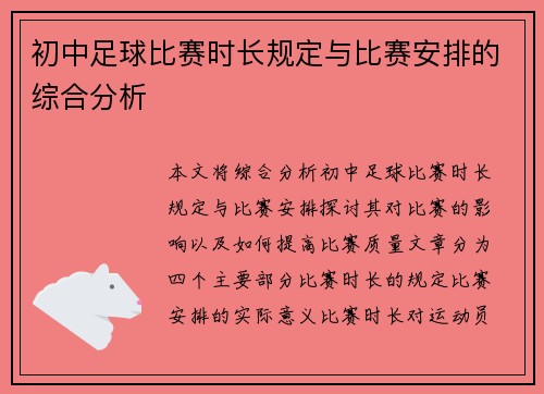 初中足球比赛时长规定与比赛安排的综合分析