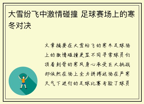 大雪纷飞中激情碰撞 足球赛场上的寒冬对决