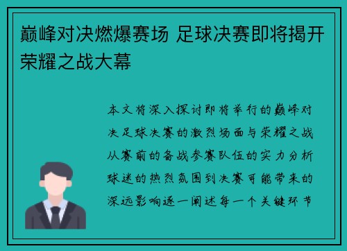 巅峰对决燃爆赛场 足球决赛即将揭开荣耀之战大幕