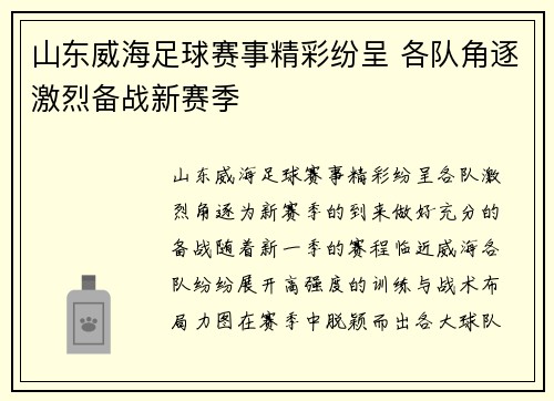 山东威海足球赛事精彩纷呈 各队角逐激烈备战新赛季
