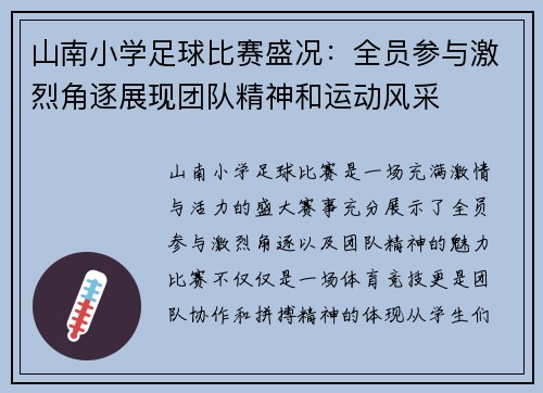 山南小学足球比赛盛况：全员参与激烈角逐展现团队精神和运动风采
