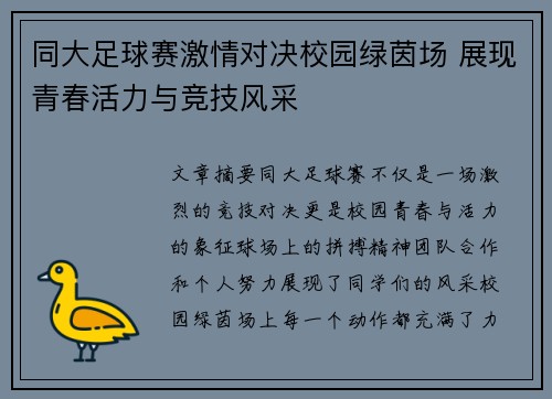 同大足球赛激情对决校园绿茵场 展现青春活力与竞技风采