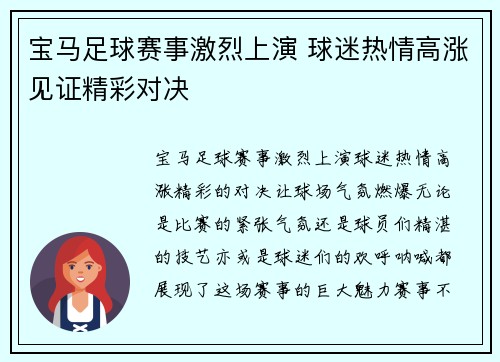 宝马足球赛事激烈上演 球迷热情高涨见证精彩对决