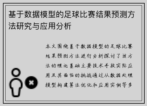 基于数据模型的足球比赛结果预测方法研究与应用分析