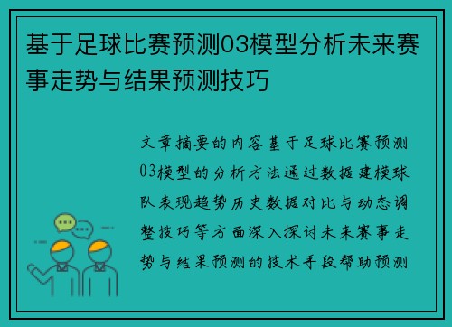 基于足球比赛预测03模型分析未来赛事走势与结果预测技巧
