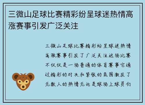三微山足球比赛精彩纷呈球迷热情高涨赛事引发广泛关注