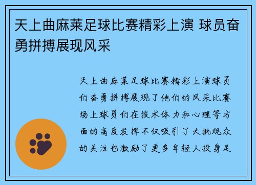 天上曲麻莱足球比赛精彩上演 球员奋勇拼搏展现风采