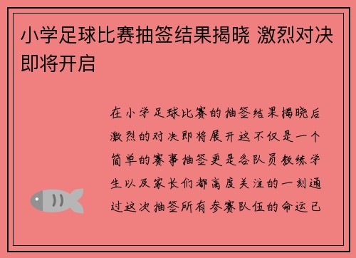 小学足球比赛抽签结果揭晓 激烈对决即将开启