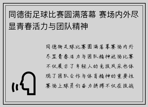 同德街足球比赛圆满落幕 赛场内外尽显青春活力与团队精神