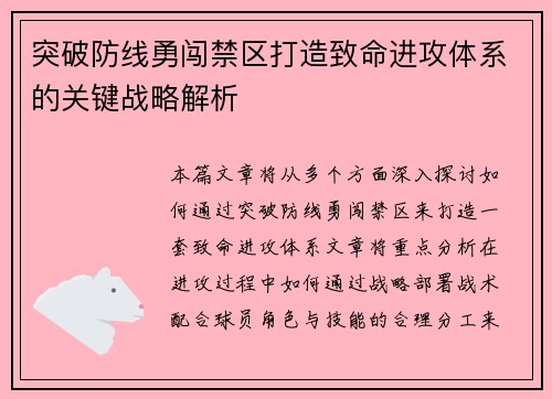 突破防线勇闯禁区打造致命进攻体系的关键战略解析
