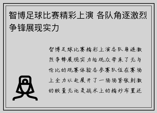 智博足球比赛精彩上演 各队角逐激烈争锋展现实力
