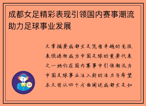 成都女足精彩表现引领国内赛事潮流助力足球事业发展