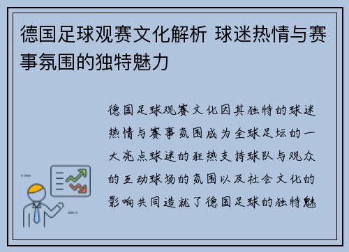德国足球观赛文化解析 球迷热情与赛事氛围的独特魅力