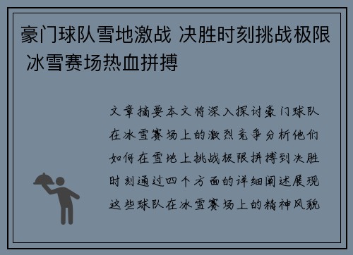 豪门球队雪地激战 决胜时刻挑战极限 冰雪赛场热血拼搏