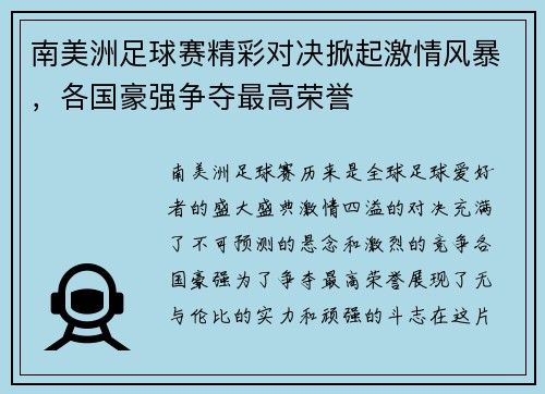 南美洲足球赛精彩对决掀起激情风暴,各国豪强争夺最高荣誉