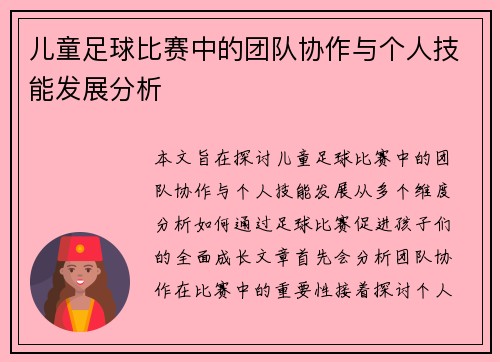 儿童足球比赛中的团队协作与个人技能发展分析