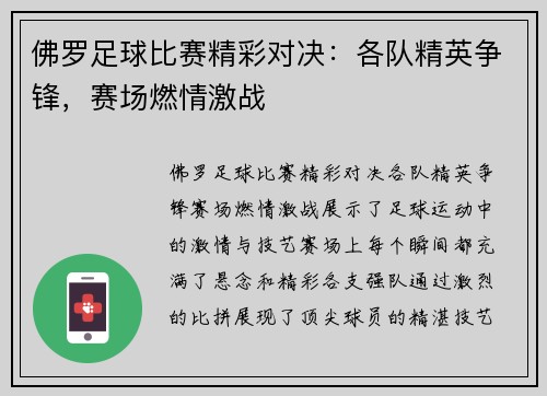 佛罗足球比赛精彩对决：各队精英争锋，赛场燃情激战
