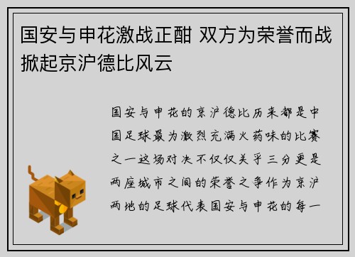 国安与申花激战正酣 双方为荣誉而战掀起京沪德比风云