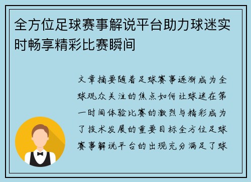 全方位足球赛事解说平台助力球迷实时畅享精彩比赛瞬间