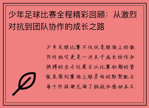 少年足球比赛全程精彩回顾:从激烈对抗到团队协作的成长之路