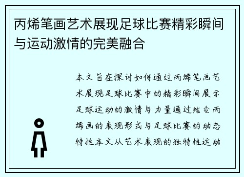 丙烯笔画艺术展现足球比赛精彩瞬间与运动激情的完美融合