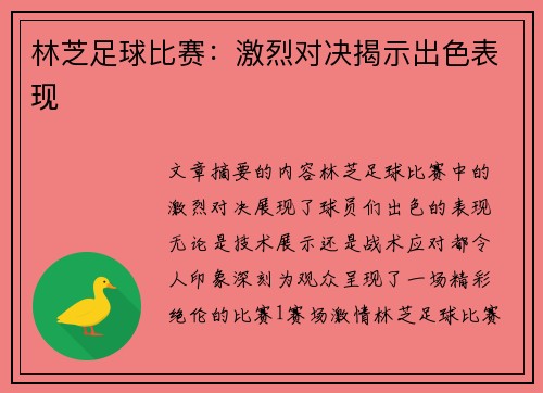 林芝足球比赛:激烈对决揭示出色表现
