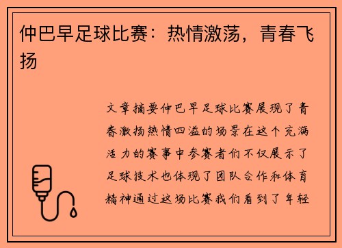 仲巴早足球比赛:热情激荡,青春飞扬