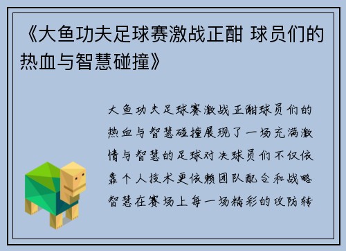 《大鱼功夫足球赛激战正酣 球员们的热血与智慧碰撞》
