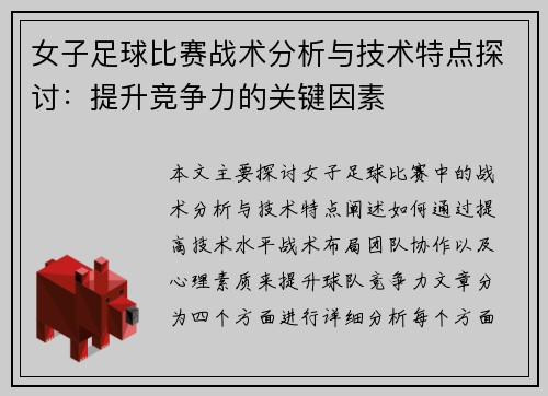 女子足球比赛战术分析与技术特点探讨:提升竞争力的关键因素