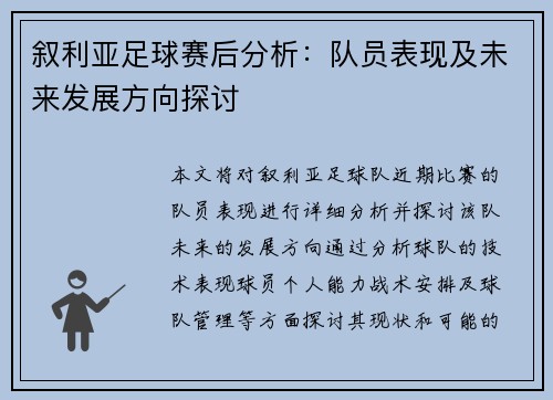 叙利亚足球赛后分析：队员表现及未来发展方向探讨