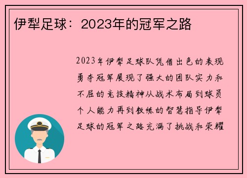 伊犁足球:2023年的冠军之路