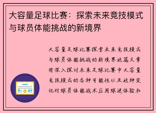 大容量足球比赛:探索未来竞技模式与球员体能挑战的新境界