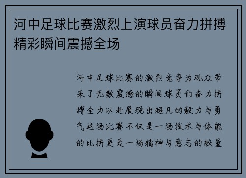 河中足球比赛激烈上演球员奋力拼搏精彩瞬间震撼全场