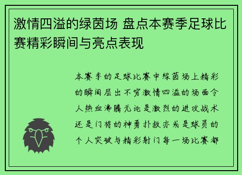 激情四溢的绿茵场 盘点本赛季足球比赛精彩瞬间与亮点表现